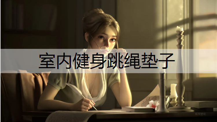 室內健身跳繩墊子