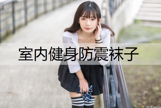室內(nèi)健身防震襪子