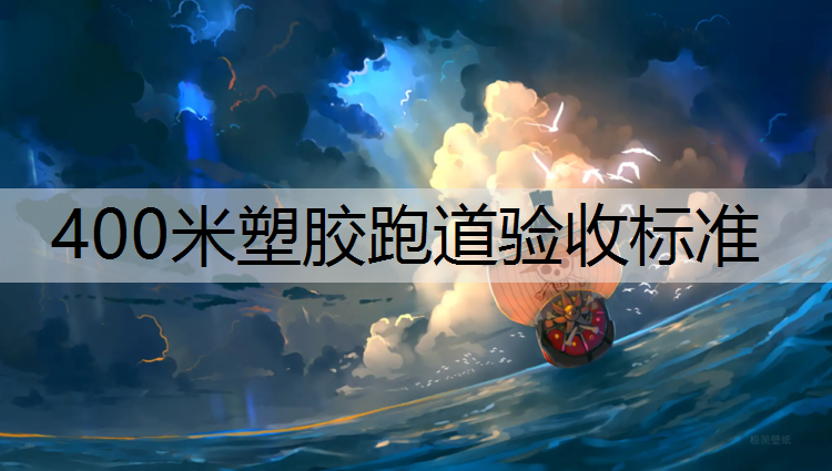 400米塑膠跑道驗收標準