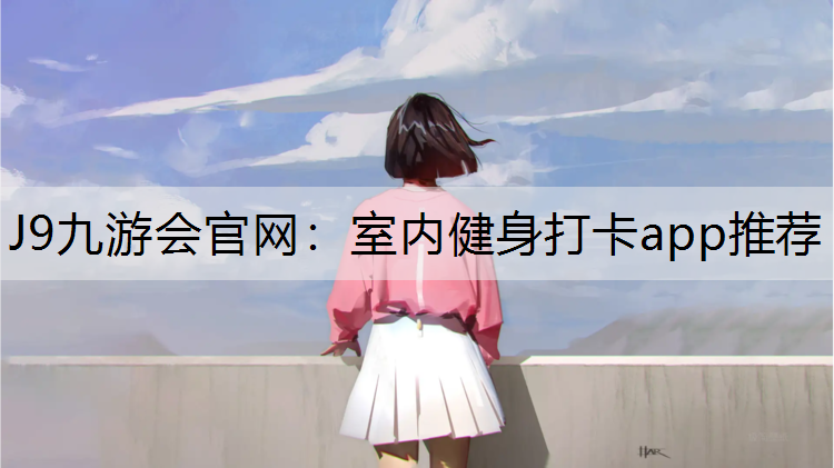 室內健身打卡app推薦