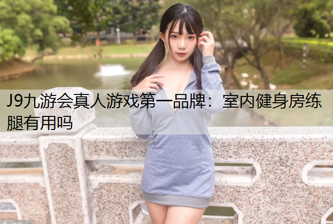 室內健身房練腿有用嗎