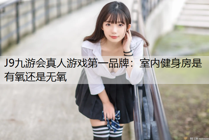 室內健身房是有氧還是無氧