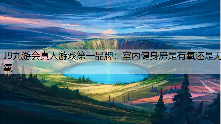 室內健身房是有氧還是無氧