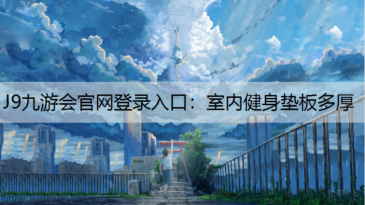 室內健身墊板多厚