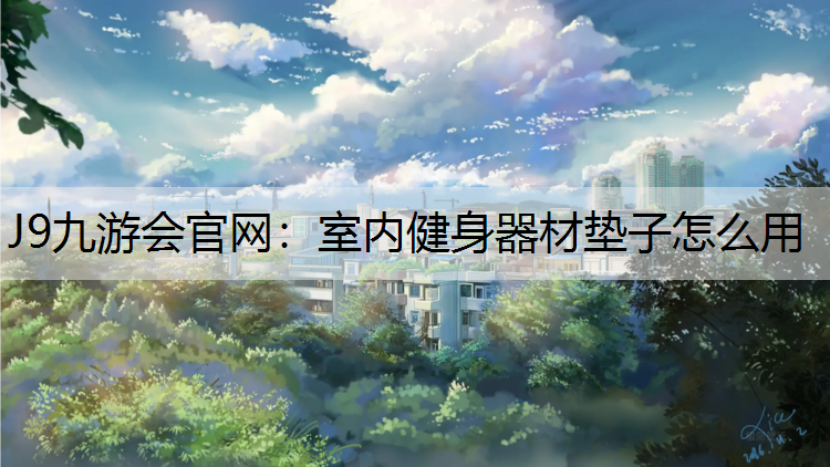 室內(nèi)健身器材墊子怎么用