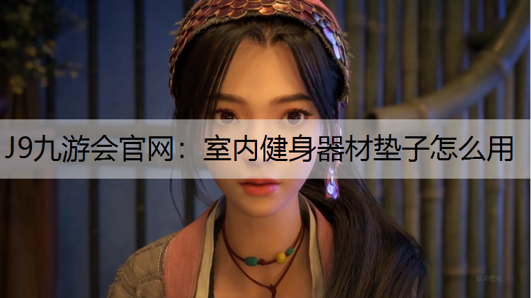 室內(nèi)健身器材墊子怎么用