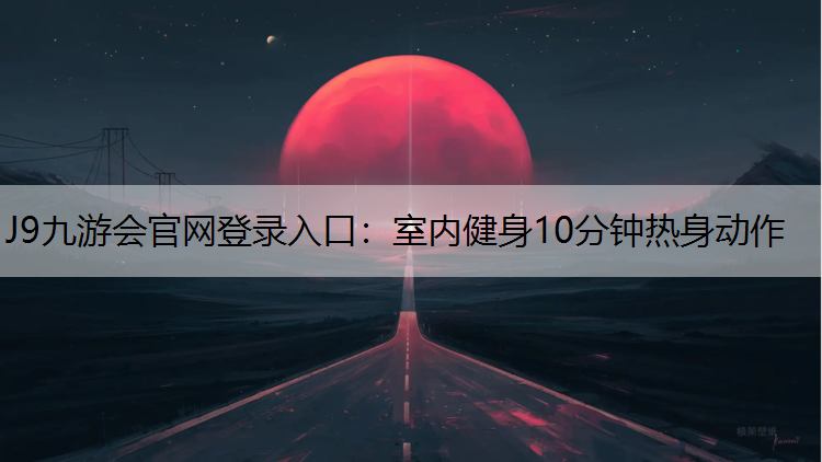 室內健身10分鐘熱身動作