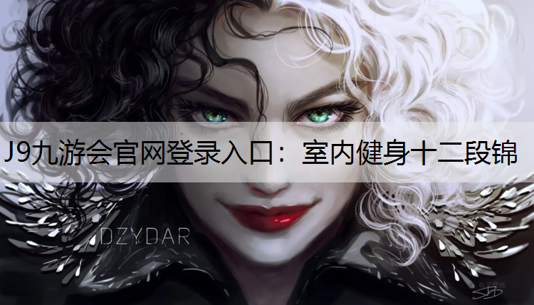 室內(nèi)健身十二段錦