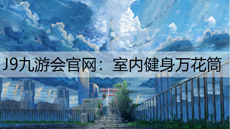 室內健身萬花筒