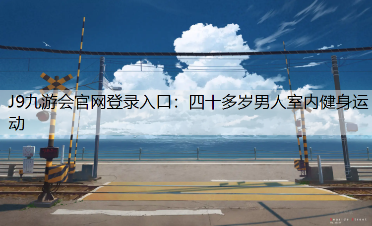 四十多歲男人室內健身運動