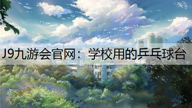 學校用的乒乓球臺