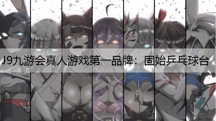 固始乒乓球臺