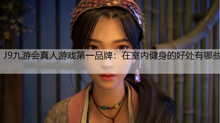 在室內(nèi)健身的好處有哪些
