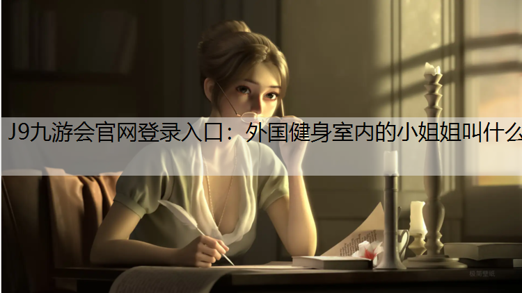 外國健身室內的小姐姐叫什么