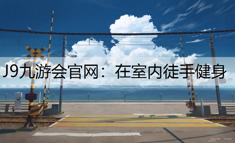 在室內徒手健身