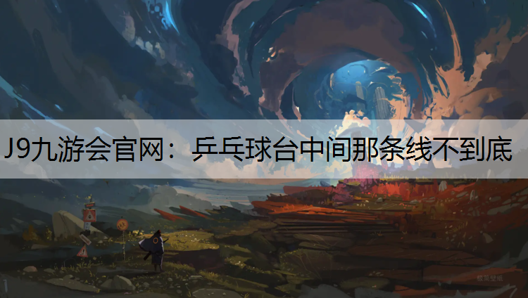 乒乓球臺中間那條線不到底