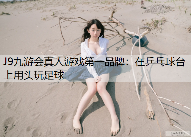 在乒乓球臺上用頭玩足球