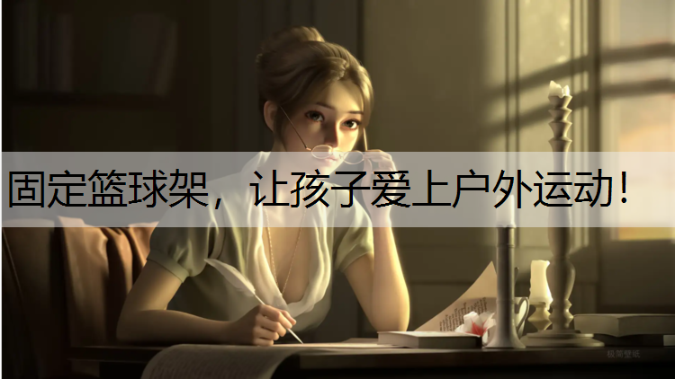 固定籃球架，讓孩子愛上戶外運動！