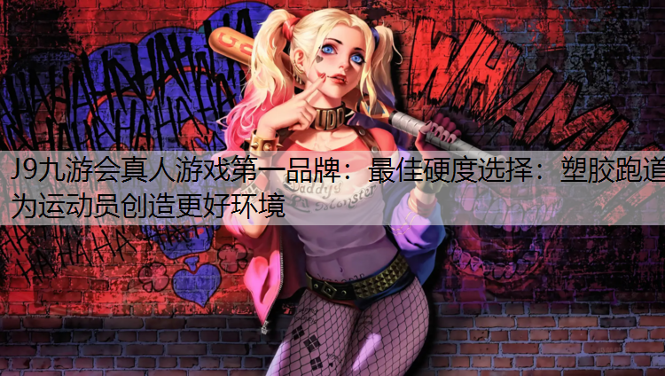 最佳硬度選擇：塑膠跑道為運(yùn)動員創(chuàng)造更好環(huán)境