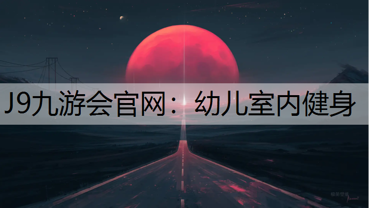 幼兒室內健身