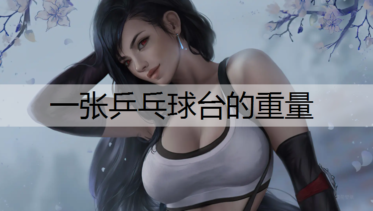 一張乒乓球臺的重量