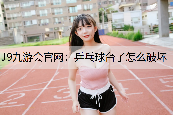 乒乓球臺子怎么破壞