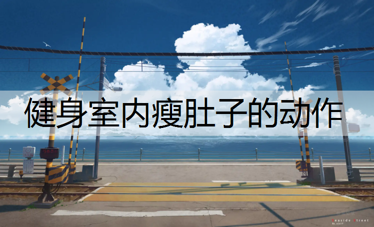健身室內(nèi)瘦肚子的動(dòng)作