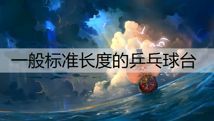 一般標準長度的乒乓球臺