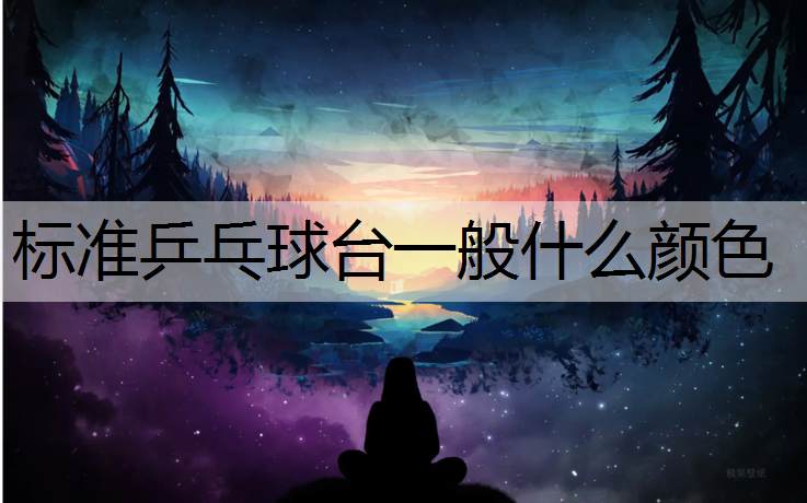 標準乒乓球臺一般什么顏色