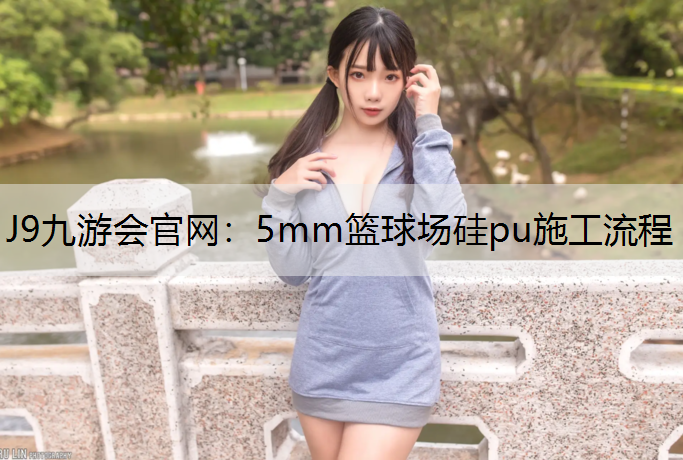 5mm籃球場硅pu施工流程 5mm籃球場硅pu施工流程