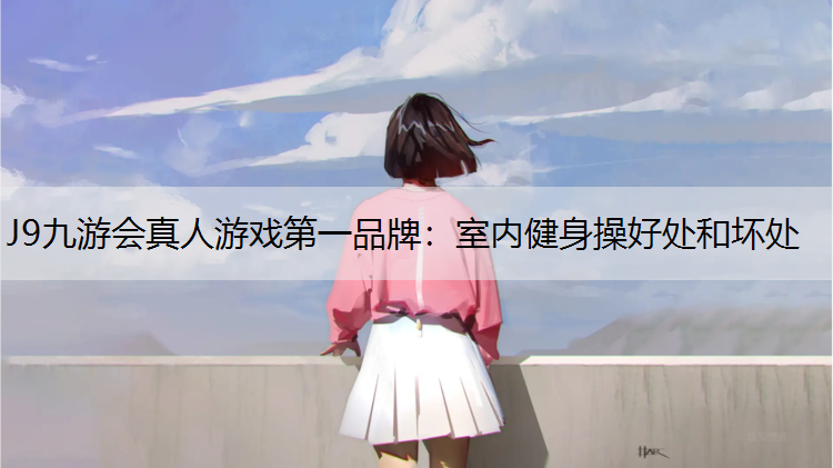 室內健身操好處和壞處