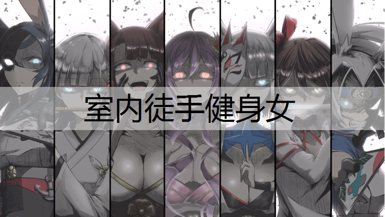 室內徒手健身女