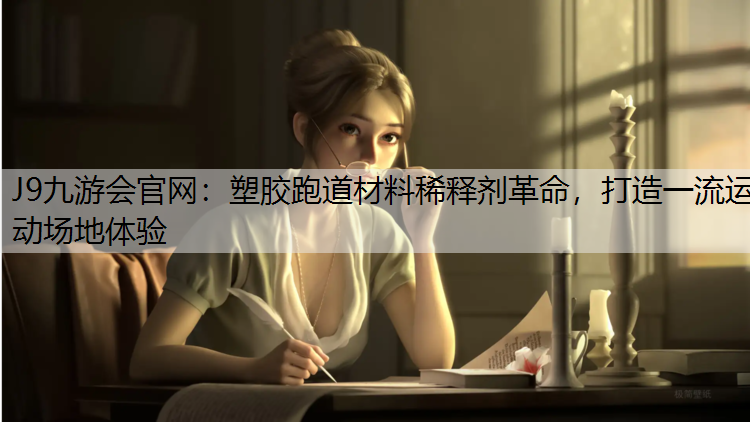 塑膠跑道材料稀釋劑革命，打造一流運動場地體驗