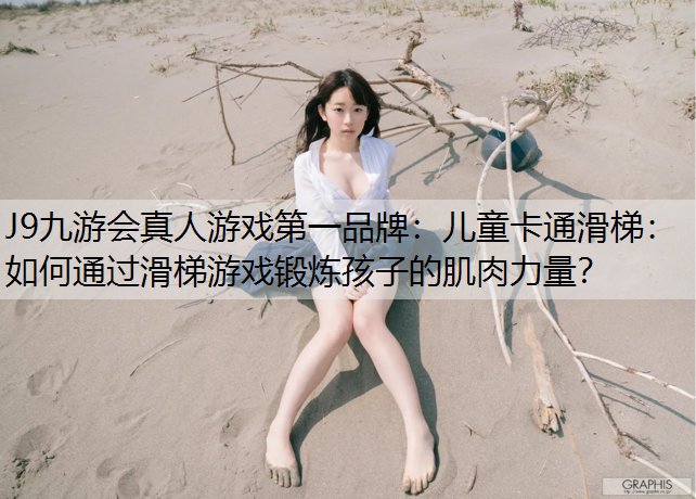 兒童卡通滑梯：如何通過(guò)滑梯游戲鍛煉孩子的肌肉力量？