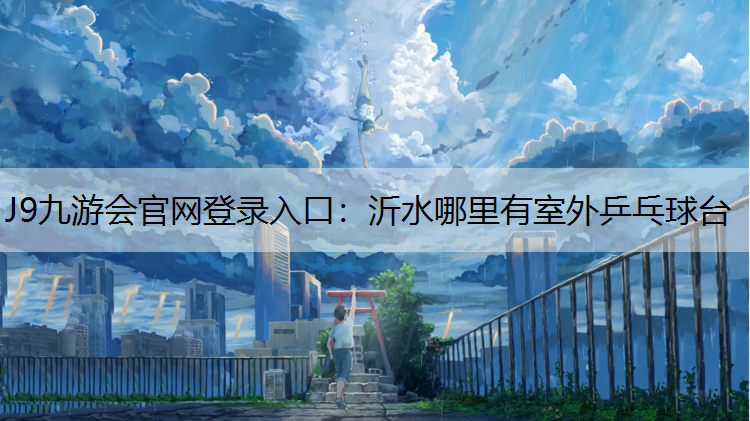 沂水哪里有室外乒乓球臺