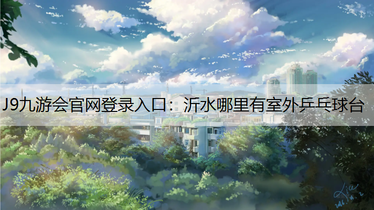 沂水哪里有室外乒乓球臺
