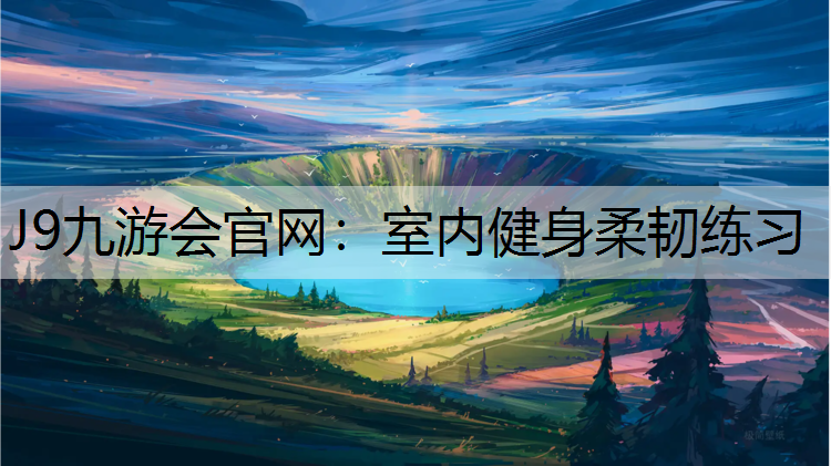 室內(nèi)健身柔韌練習(xí)