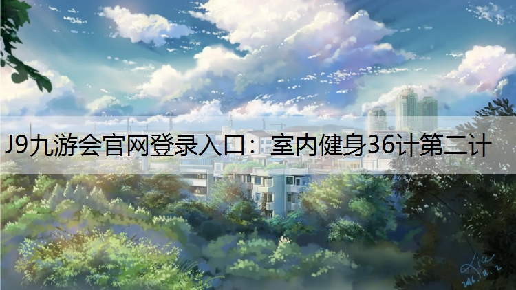 室內健身36計第二計