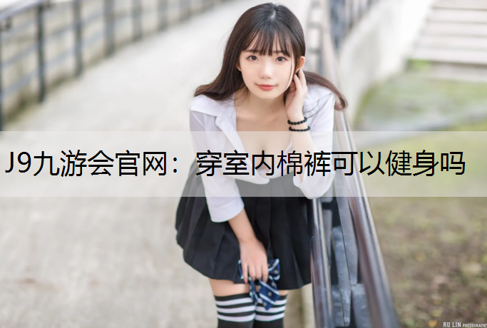 穿室內棉褲可以健身嗎