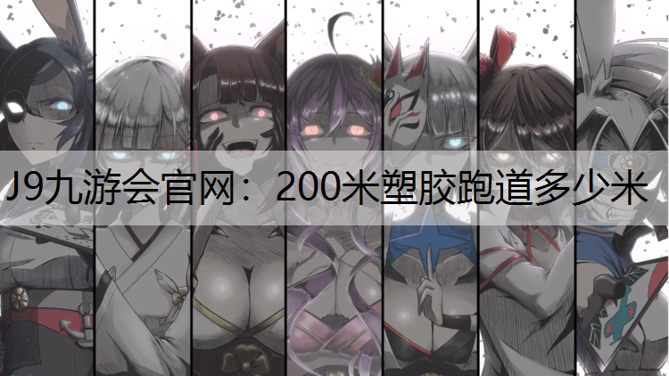 200米塑膠跑道多少米
