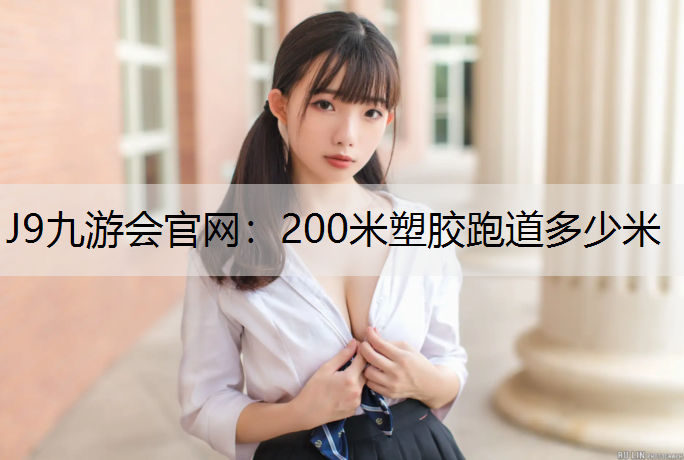 200米塑膠跑道多少米