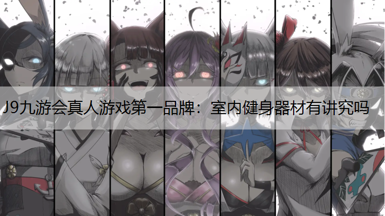 室內(nèi)健身器材有講究嗎
