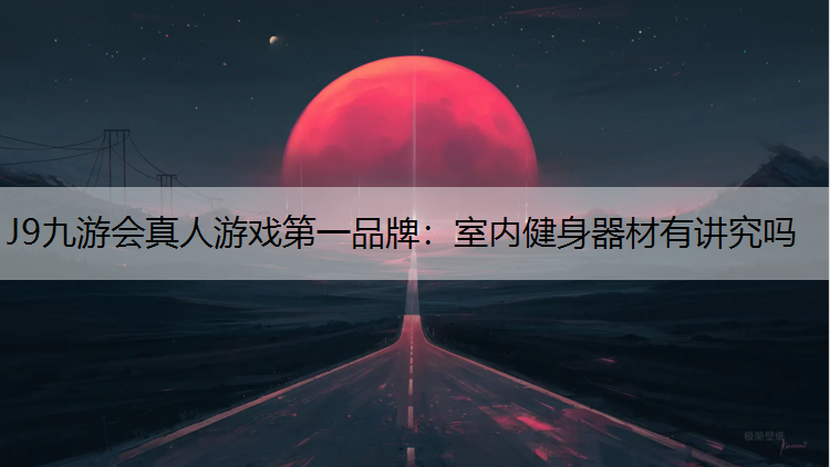 室內(nèi)健身器材有講究嗎