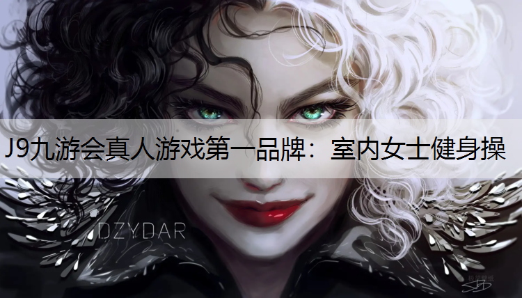 室內女士健身操