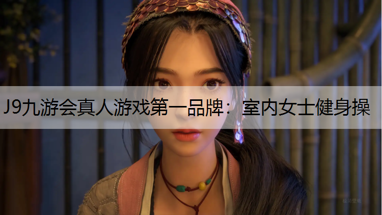 室內女士健身操