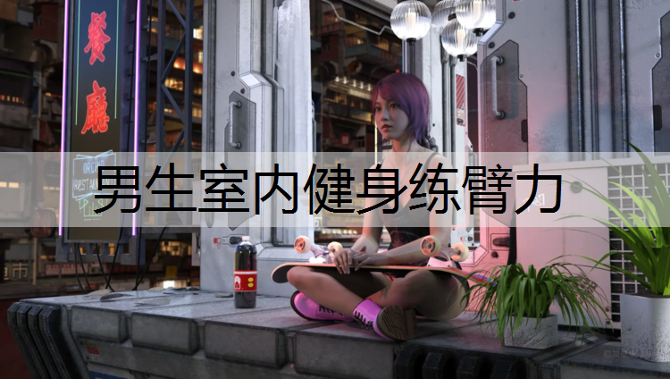 男生室內(nèi)健身練臂力
