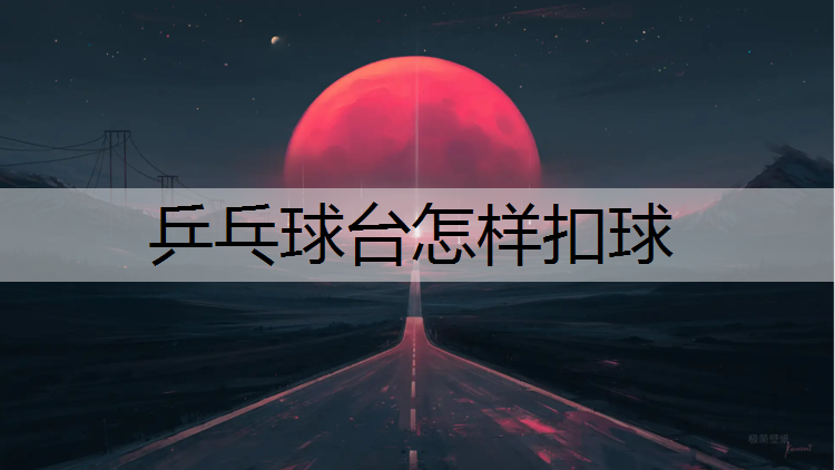 乒乓球臺怎樣扣球