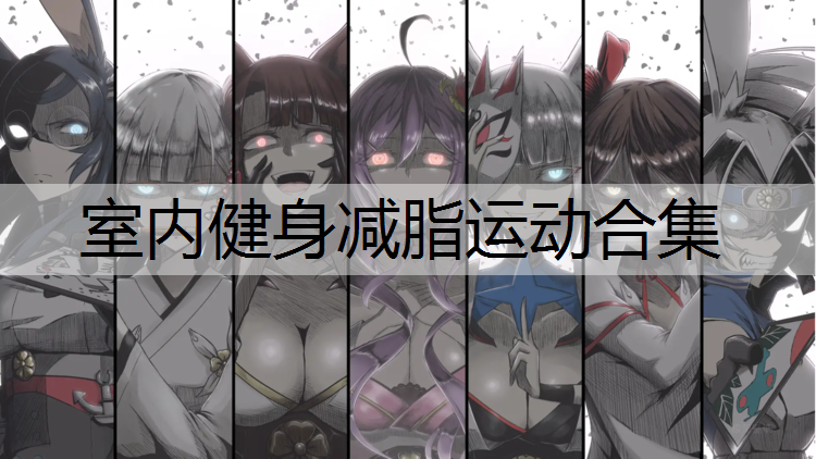 室內健身減脂運動合集