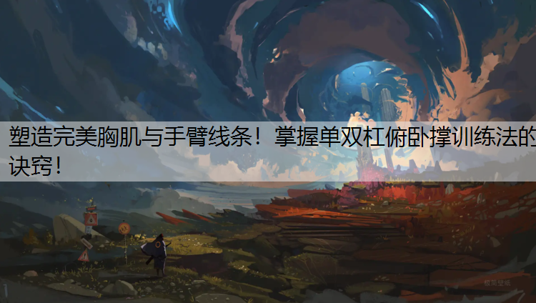 塑造完美胸肌與手臂線條！掌握單雙杠俯臥撐訓練法的訣竅！