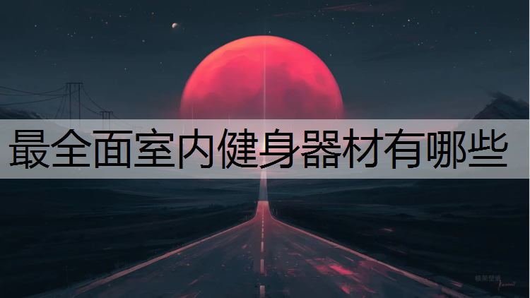 最全面室內(nèi)健身器材有哪些